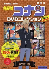 名探偵コナン DVDコレクション 特別号 特集 安室透: バイウイークリーブック (C&L MOOK バイウィークリーブ