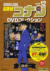 名探偵コナンDVDコレクション: バイウイークリーブック (12) (C&L MOOK バイウィークリーブック)／青山