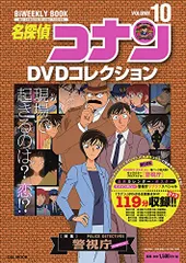 名探偵コナンDVDコレクション: バイウイークリーブック (10) (C&L MOOK バイウィークリーブック)／青山