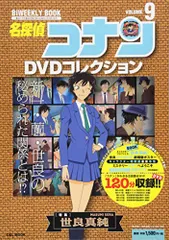 名探偵コナンDVDコレクション: バイウイークリーブック (9) (C&L MOOK バイウィークリーブック)／青山 剛