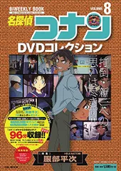 名探偵コナンDVDコレクション: バイウイークリーブック (8) (C&L MOOK バイウィークリーブック)