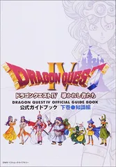 ドラゴンクエストIV 公式ガイドブック 下巻(知識編)