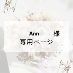 Ann様専用