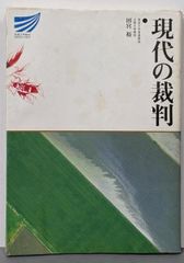 【二手】現代的審判 (放送大學教材)／田宮裕 著／日本放送出版協會 放送大學教育振興會
