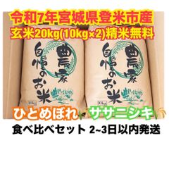 新生活応援 令和7年宮城県産ひとめぼれ玄米20kg(10kg×2)精米無料 一等