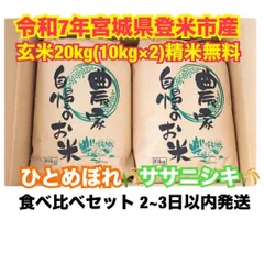 食べ比べセット令和7年宮城県登米市産ひとめぼれ・ササニシキ 玄米20kg(玄米10kgずつ)  精米無料 色彩選別機完備 特別栽培米基準のサムネイル