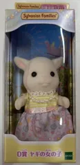 エポック社 シルバニアファミリー キラキラくじ ゆめいろパレード D賞 女の子・男の子 ゆめいろパレードver. ヤギの女の子マンディ