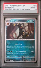 【PSA10】ブラッキー(マスターボール柄/ミラー仕様) 092/187 1枚