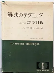 2026年最新】矢野健太郎 数学 解法のテクニックの人気アイテム - メルカリ