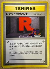 ポケカ旧裏ロケット団のアジト ◇ 拡張パック第3弾 めざめる伝説