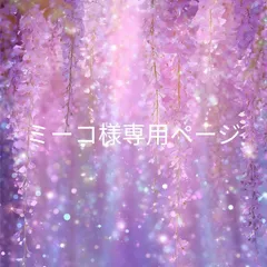 ミーコ様専用ページ