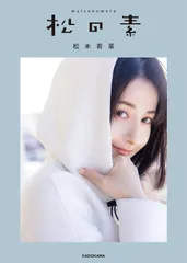 2026年最新】松本若菜の人気アイテム - メルカリ