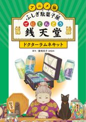 ふしぎ駄菓子屋 銭天堂 14 廣嶋玲子 - メルカリ