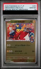 【PSA10】ヒロシマのピカチュウ PROMO 261/SV-P 1枚