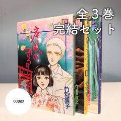 中古/全巻初版】疾風のまつりごと 全3巻セット｜竹宮惠子｜小学館