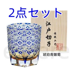 ウィスキーグラス コップ 江戸切子 手作り 菊紋 2点セット グラデーション 260ml クリスタルタンブラー ウィスキー用 ギフト 贈答品に最適 琥珀