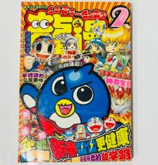 月刊コロコロコミック 2002年2月号 付録無し - メルカリ