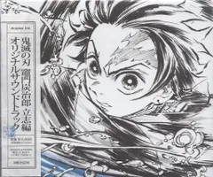 2026年最新】鬼滅の刃 竈門炭治郎 立志編 オリジナルサウンドトラック