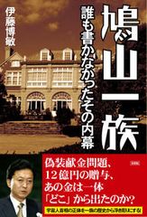 鳩山一族 誰も書かなかったその内幕/彩図社/伊藤博敏（単行本） - メルカリ