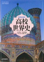 令和8年度版 高校世界史 世界史探究 教科書 山川出版 - メルカリ