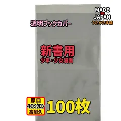 透明ブックカバー 新書用 100枚【厚口#40 少年漫画･少女漫画･コミック用】のサムネイル