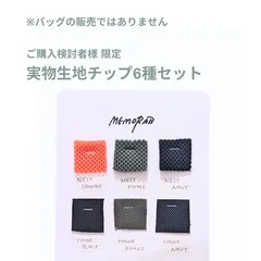 【重要】生地見本のみの販売です｜MEMORAB 生地スワッチ 全6種｜質感確認用