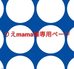 りえmama様専用ページです。