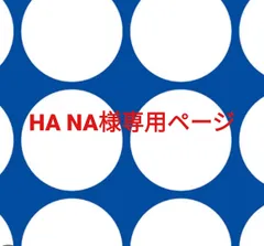 HA NA様専用ページです。