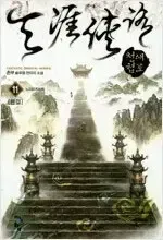 村夫 作家 武侠小説 天涯侠路 1-11 完結のサムネイル