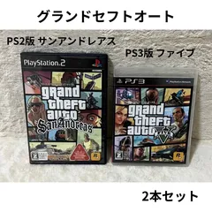 PS2 グランドセフトオート　サンアンドレアス　PS3 グランドセフトオートV