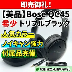 【美品・動作◎】Bose QuietComfort 45 トリプルブラックのサムネイル