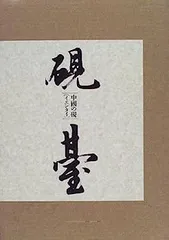 【中古】硯台(イエンタイ)?中国の硯