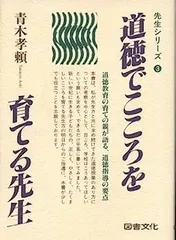 【中古】 道徳でこころを育てる先生 中古】道徳でこころを育てる先生 (先生シリーズ 3) - メルカリ