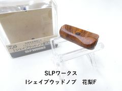 SLP WORKS EXIST シェイプウッドノブ20th限定 - メルカリ