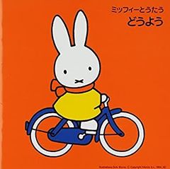 ミッフィーとおともだち CD - メルカリ