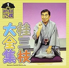 【中古】［CD］桂三枝大全集～創作落語125撰～第1集「ゴルフ夜明け前」「ロボ・G」