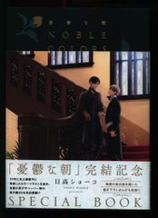 ⭐︎特典付⭐︎憂鬱な朝 NOBLE COLORS 日高ショーコ - メルカリ