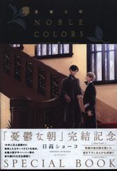 そ*ら様 憂鬱な朝 NOBLE COLORS 日高ショーコ 初版 絶版 4/30 - メルカリ