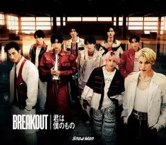 【特典付】【新品】 BREAKOUT / 君は僕のもの 初回盤A DVD付 CD Snow Man シングル 佐賀