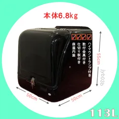 デリバリーボックス113L FRP製 リアボックス汎用 取付金具付き 保温 