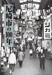 写真アルバム 西宮市の100年/樹林舎 - メルカリ