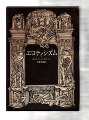 死を前にしての歓喜の実践 ジョルジュ・バタイユ 奢灞都館 サバト館