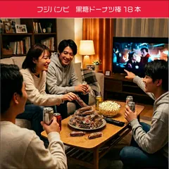 フジバンビ　黒糖ドーナツ棒 　18本　個包装　沖縄県産黒糖　お試し