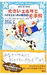 大きいエルサと大事件／NopolaSinikkaのサムネイル