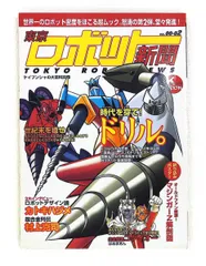 2026年最新】東京ロボット新聞の人気アイテム - メルカリ