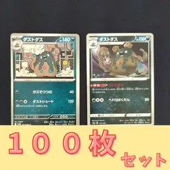P100301(あく) ポケモンカード 　ダストダス　100枚　まとめ売り pokemon