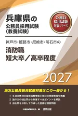 【中古】 神戸市・姫路市・西宮市・尼崎市・明石市の消防職大卒程度（2021年度版） 2026年最新】兵庫県の公務員試験対策シリーズの人気アイテム - メルカリ