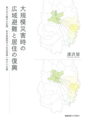 大規模災害時の広域避難と居住の復興：東日本大震災の記録 岩手県盛岡市の生活再建へ向けた支援のサムネイル
