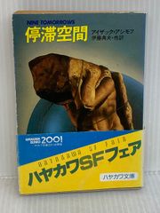 希少】ハヤカワ文庫SF357 『停滞空間』 アイザック・アシモフ【初版