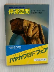 2026年最新】アシモフ 停滞空間の人気アイテム - メルカリ